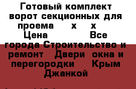 Готовый комплект ворот секционных для проема 3100х2300х400 › Цена ­ 29 000 - Все города Строительство и ремонт » Двери, окна и перегородки   . Крым,Джанкой